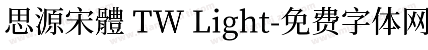 思源宋體 TW Light字体转换